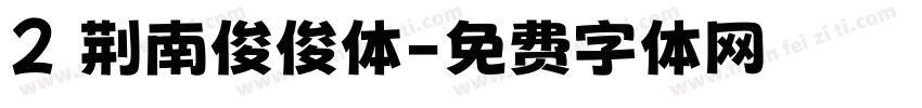 2 荆南俊俊体字体转换